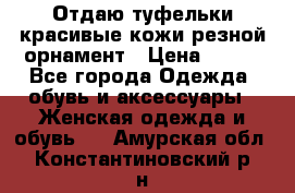 Отдаю туфельки красивые кожи резной орнамент › Цена ­ 360 - Все города Одежда, обувь и аксессуары » Женская одежда и обувь   . Амурская обл.,Константиновский р-н